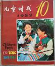 儿童时代1982年10期J