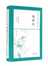 中国古代经典无障碍读本：西游记