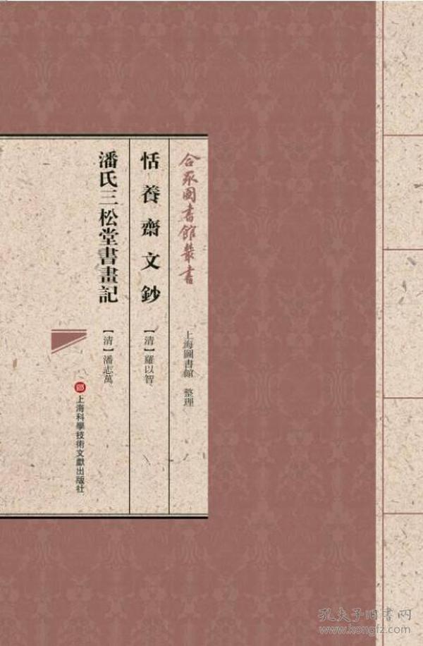 合眾圖書館叢書：恬养斋文钞·潘氏三松堂书画记