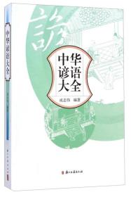中华谚语大全