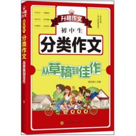 初中生分类作文从草稿到佳作