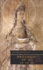 中国古代壁画经典高清大图系列：敦煌莫高窟第3窟·菩萨（元）