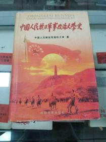 中国人民抗日军事政治大学史 （初版  精装本）