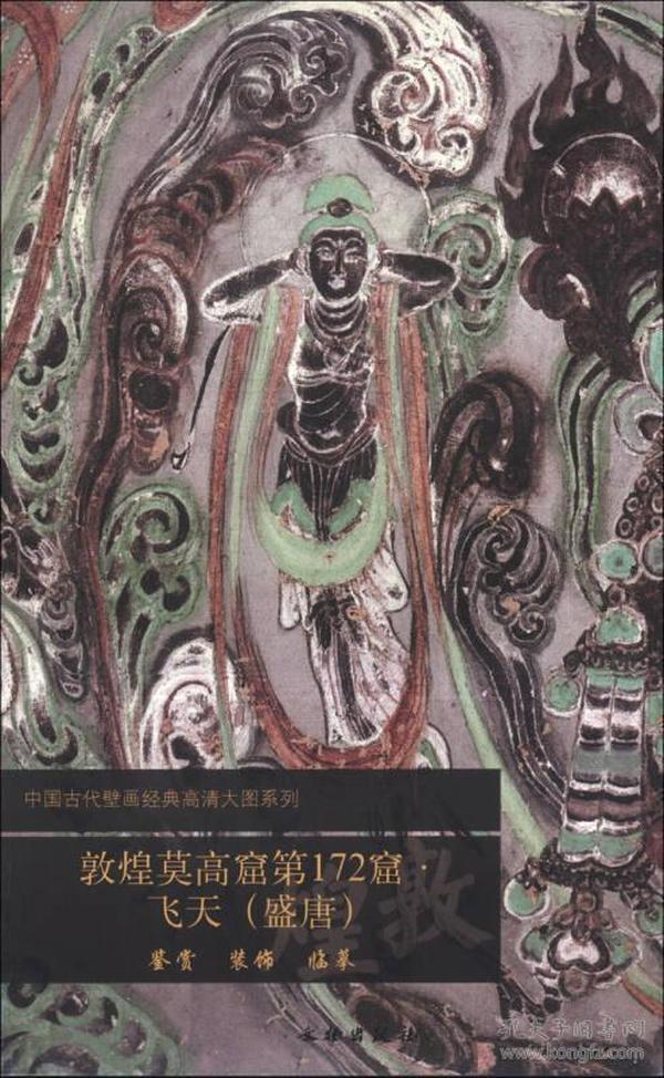 中国古代壁画经典高清大图系列：敦煌莫高窟第172窟·飞天（盛唐）