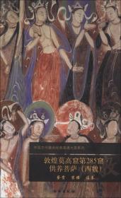 中国古代壁画经典高清大图系列：敦煌莫高窟第285窟·供养菩萨（西魏）