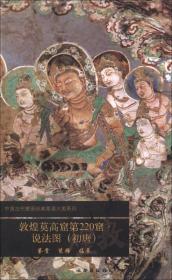 中国古代壁画经典高清大图系列：敦煌莫高窟第220窟·说法图（初唐）