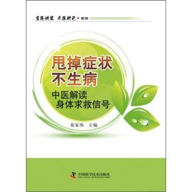 甩掉症状不生病：中医解读身体求救信号