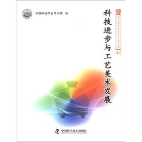 新观点新学说学术沙龙文集：科技进步与工艺美术发展