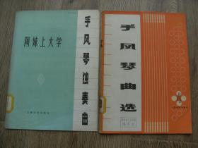 手风琴独奏曲   手风琴曲选4   二册合售