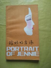 珍妮的肖像