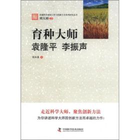 卓越科学家的工作与创新方法系列研究丛书：育种大师袁隆平 李振声