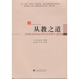 二手从教之道 赵中源,黄禧祯 主编 赵中源 黄禧祯 广东高等教育出