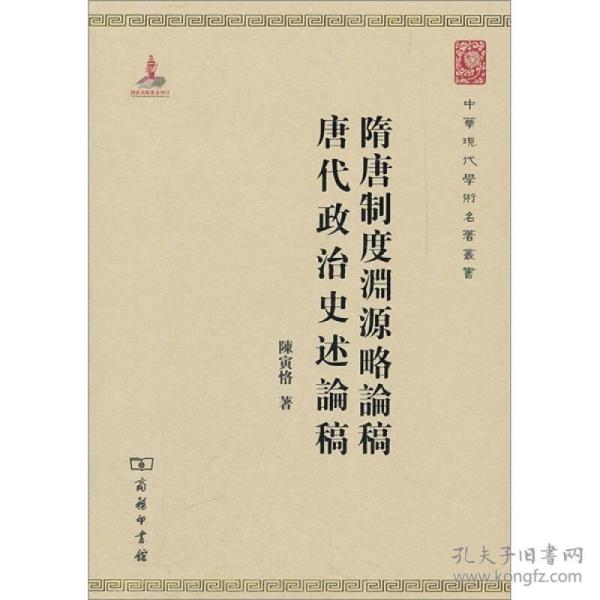 隋唐制度渊源略论稿·唐代政治史述论稿【全新】