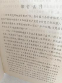 中国现代革命史资料丛刊1《赴法勤工俭学运动史料》一册