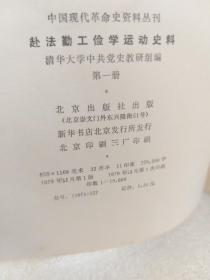 中国现代革命史资料丛刊1《赴法勤工俭学运动史料》一册