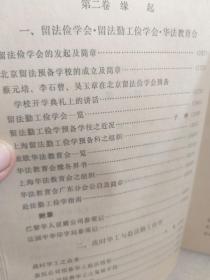 中国现代革命史资料丛刊1《赴法勤工俭学运动史料》一册