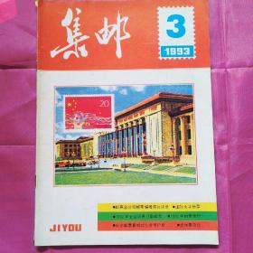 集邮1993.3
