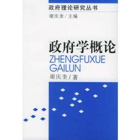 政府学概论——政府理论研究丛书