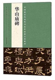 中国最具代表性书法作品放大本系列 华山庙碑