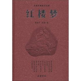 新书--古典名著普及文库：红楼梦（精装）