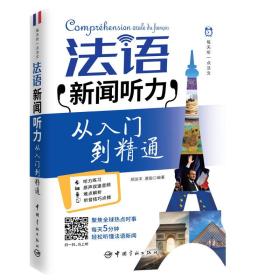 每天听一点法文：法语新闻听力从入门到精通（附赠沪江网校50元学习卡 扫描下载音频）