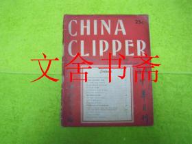 中华月刊 CHINA CLIPPER（英文）