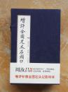 增评全图足本石头记（平装共8册，全八册）（一版一印）（江浙包邮）（特价）（4折）