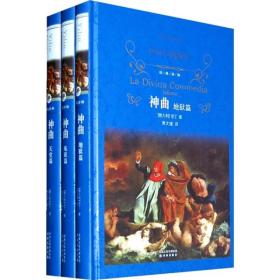 微残95品-经典译林：神曲（全三册）（精装）(边角磕碰)