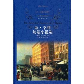 经典译林：欧·亨利短篇小说选