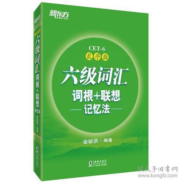 新东方·六级词汇词根+联想记忆法：乱序版