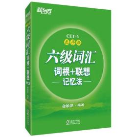 全新正版塑封包装现货速发 新东方·六级词汇词根+联想记忆法：乱序版 定价48元 9787511041296