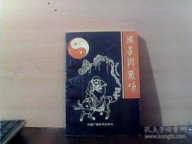 周易与气功 中国广播电视出版社