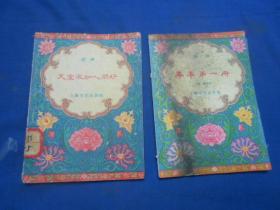 戏曲小丛书 相声《天堂不如人间好》《年年第一册》2册合售。馆藏书。《年年第一册》封面有油渍