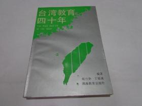 台湾教育四十年