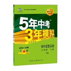 5年中考3年模拟：初中思想品德（七年级下 RJ 全练版 初中同步课堂必备）