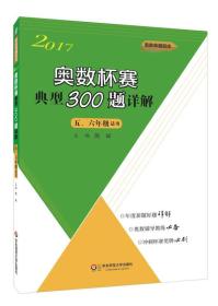 奥数杯赛典型300题详解·五、六年级（2017）