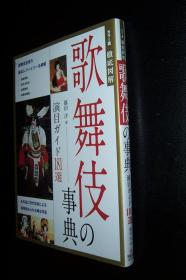歌舞伎的事典：日本著名戏剧家、演剧评论家藤田洋钤印签赠本！稀见！