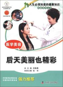 人生必须知道的健康知识科普系列丛书：医学美容（后天美丽也精彩）