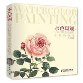 水色斑斓：让画作极具美感的水彩画技法