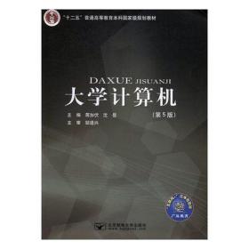 大学计算机（第5版）9787563550500