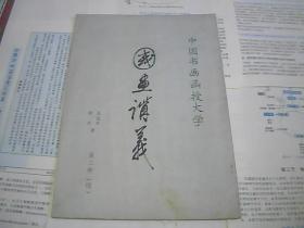 中国书画函授大学 国画讲义 第二册（续）