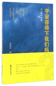 宇宙容得下我们吗？——《三体》争鸣