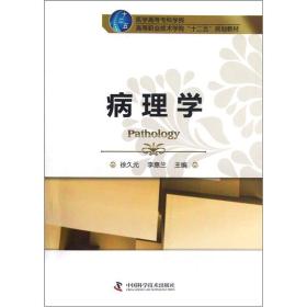 医学高等专科学校高等职业技术学院“十二五”规划教材：病理学徐久元、李惠兰 编中国科学技术出版社9787504661869