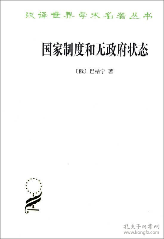 新书--汉译世界学术名著丛书：国家制度和无政府状态