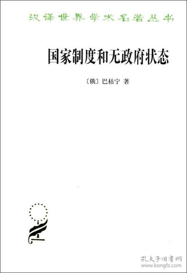 新书--汉译世界学术名著丛书：国家制度和无政府状态