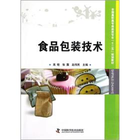 全国高职高专食品类专业十二五规划教材：食品包装技术