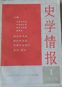 史学情报1985年1期