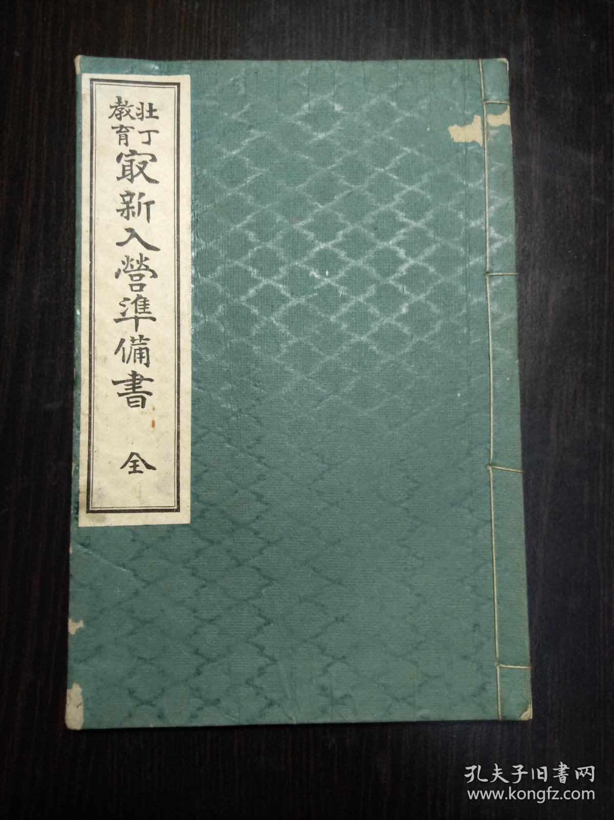 侵华史料 壮丁教育《最新入营准备书》 东京宝文馆1905年版 图片都是烫金烫银的。