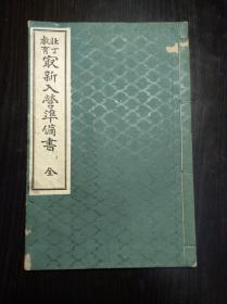 侵华史料 壮丁教育《最新入营准备书》 东京宝文馆1905年版 图片都是烫金烫银的。