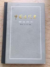 中国近代史 普及读本 精装1983年7月一版一印 x6